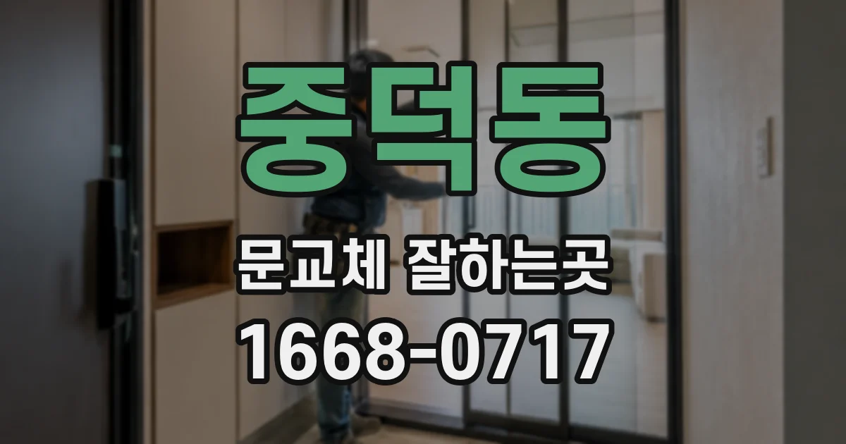 중덕동 문교체 잘하는곳
