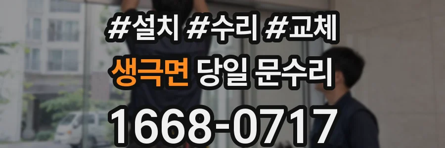 생극면 당일 문수리