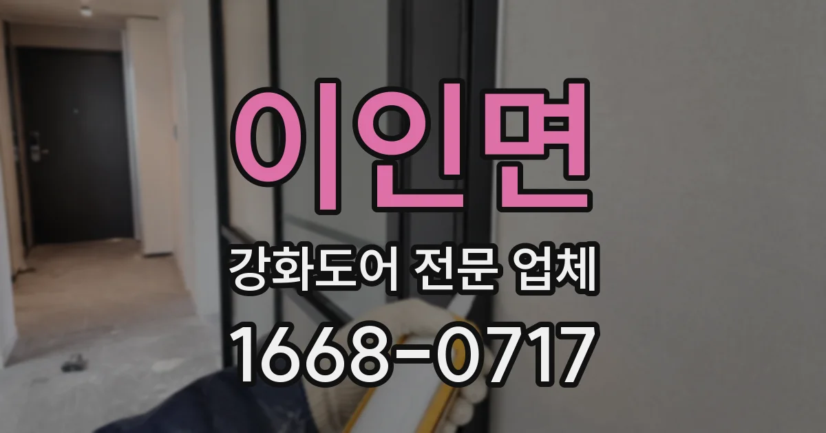 이인면 강화도어 전문 업체