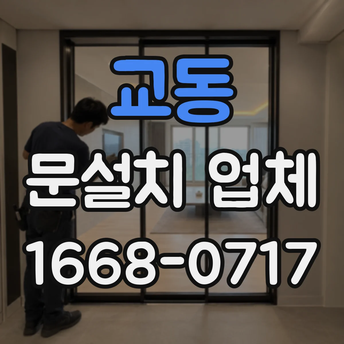 교동 문설치 업체