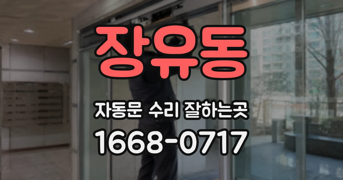 장유동 자동문 수리 잘하는곳