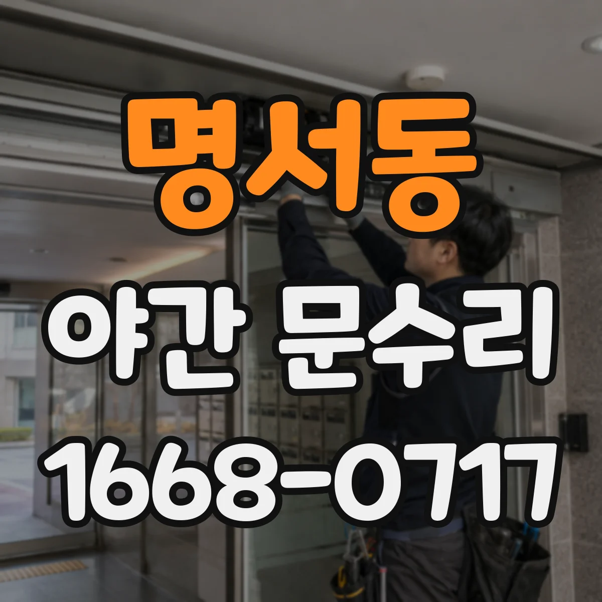 명서동 야간 문수리