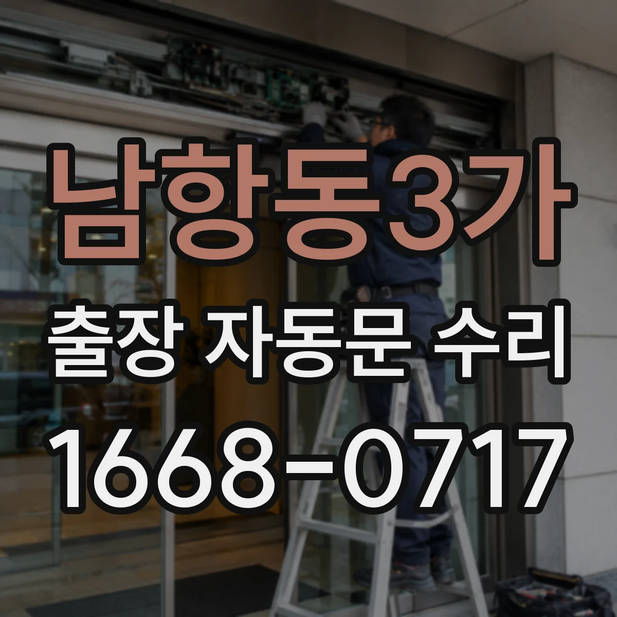 남항동3가 출장 자동문 수리