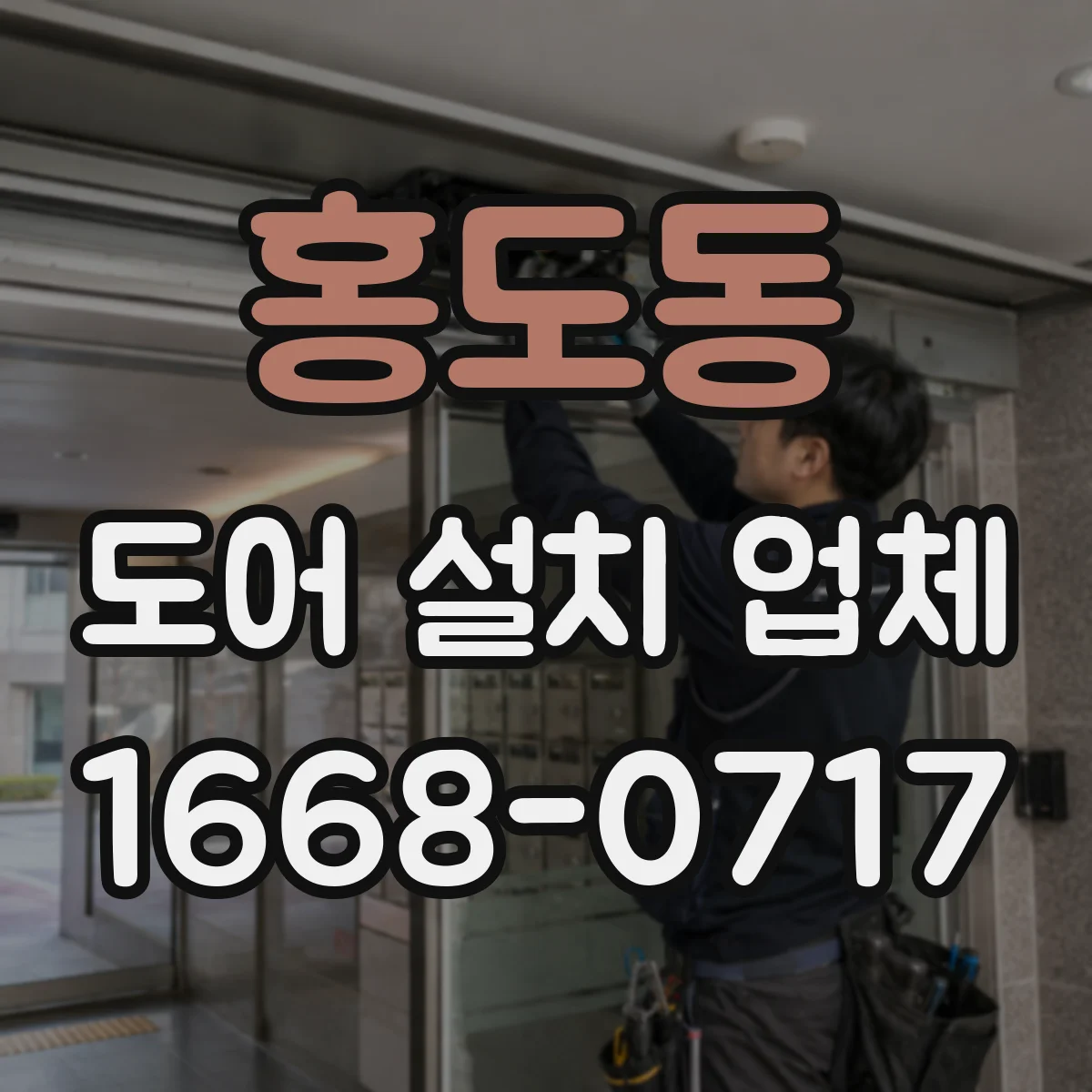 홍도동 도어 설치 업체