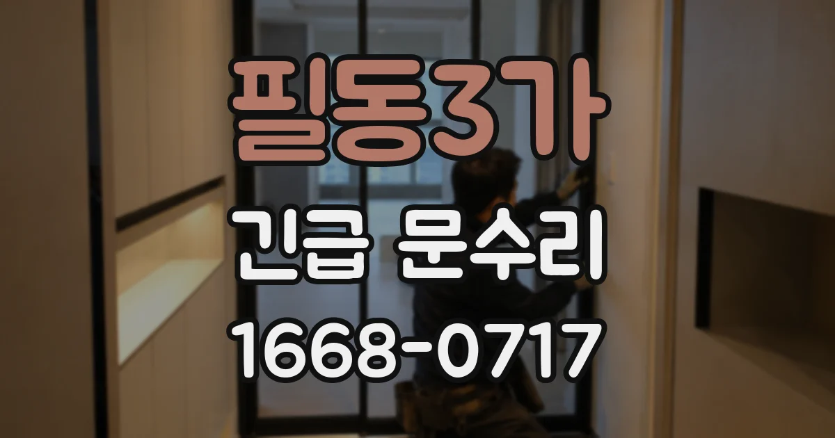 필동3가 긴급 문수리
