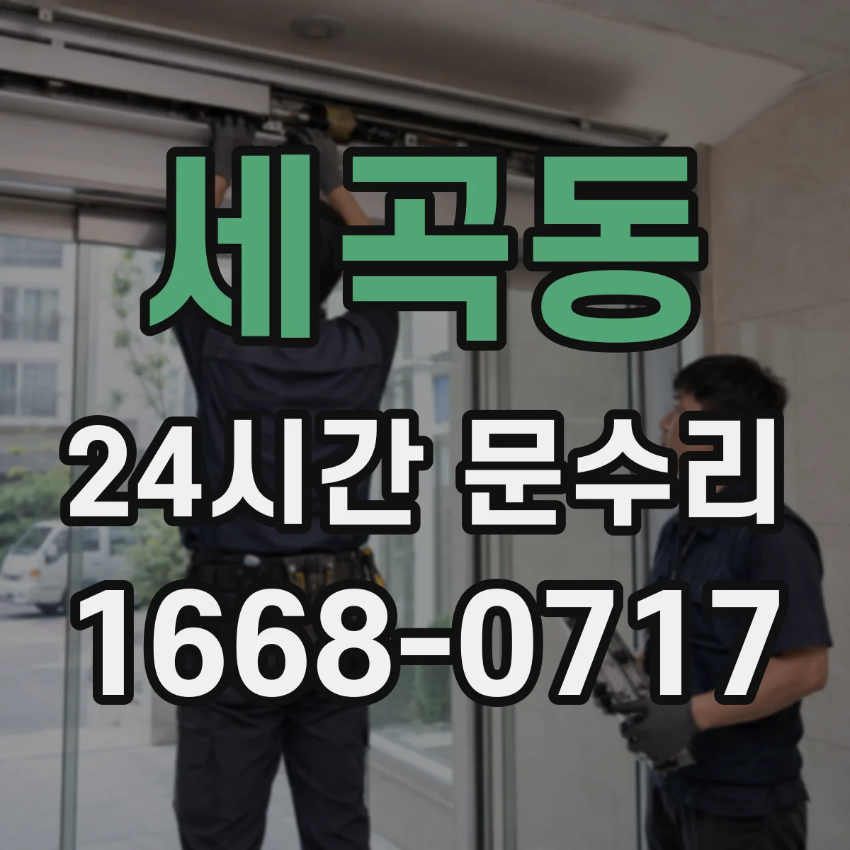 세곡동 24시간 문수리 자동문 센서 인식불량 해결 방법