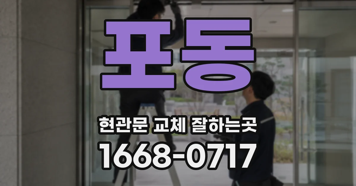 포동 현관문 교체 잘하는곳