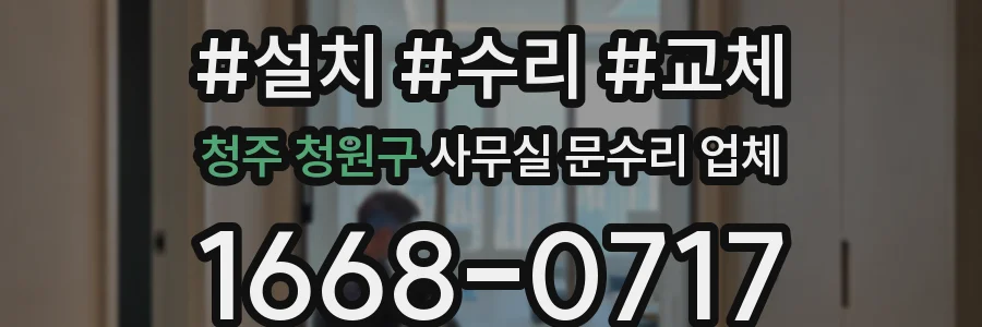 청주 청원구 사무실 문수리 업체