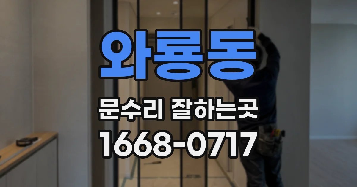 와룡동 문수리 잘하는곳