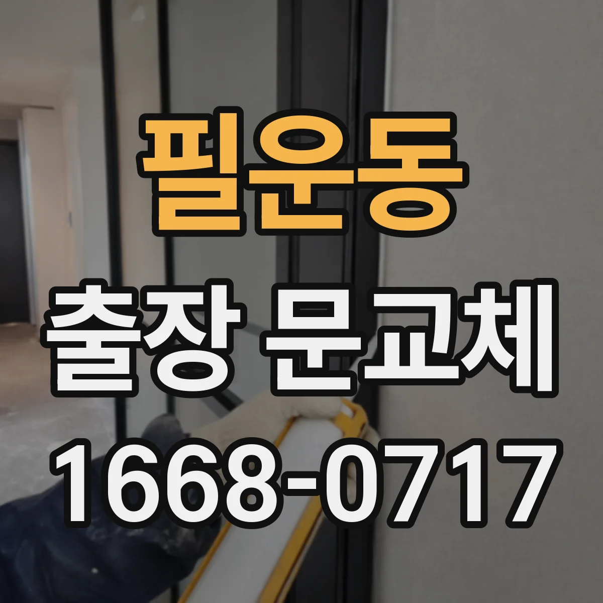 필운동 출장 문교체