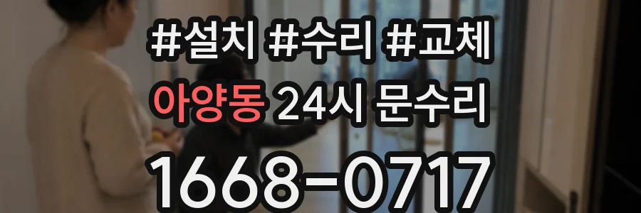 아양동 24시 문수리