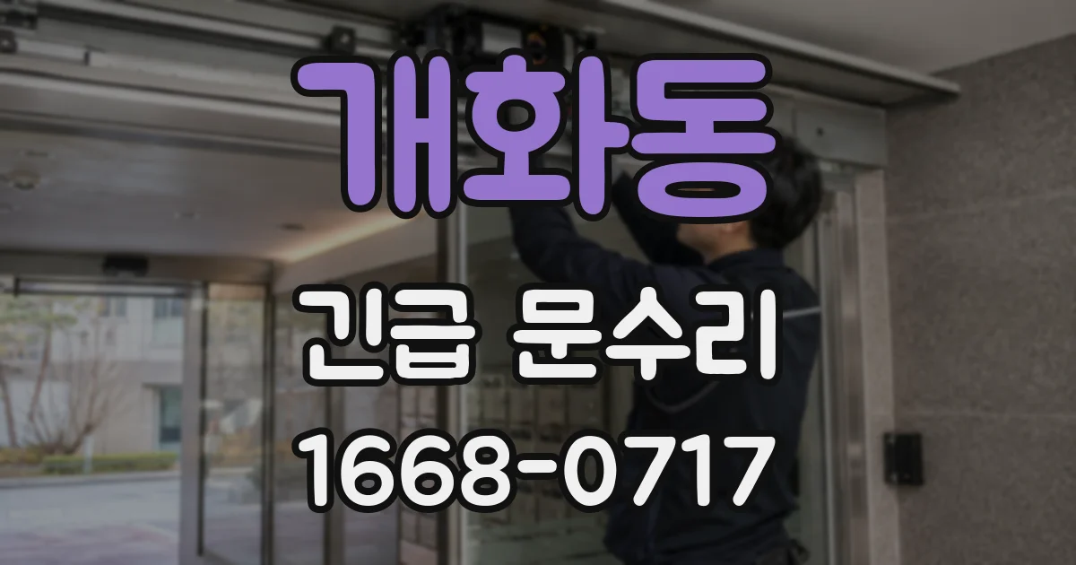 개화동 긴급 문수리