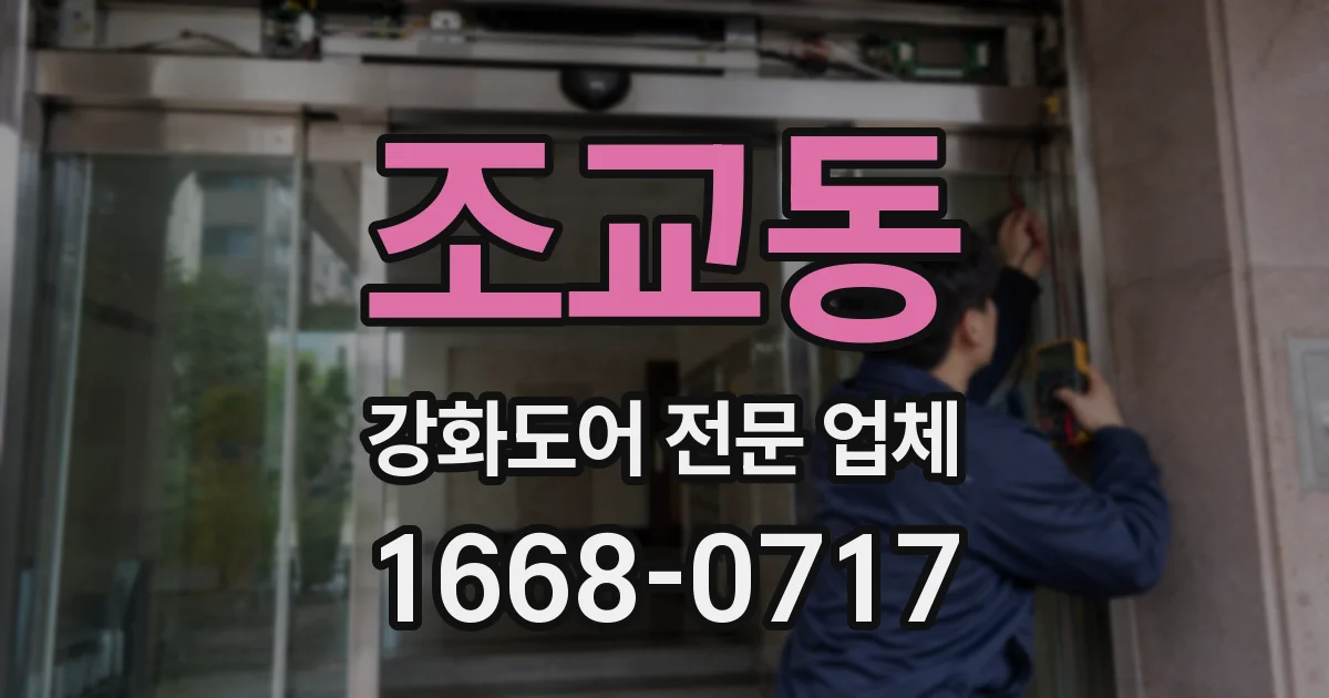 조교동 강화도어 전문 업체
