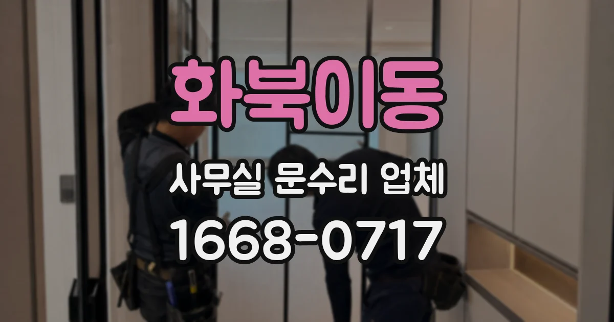 화북이동 사무실 문수리 업체