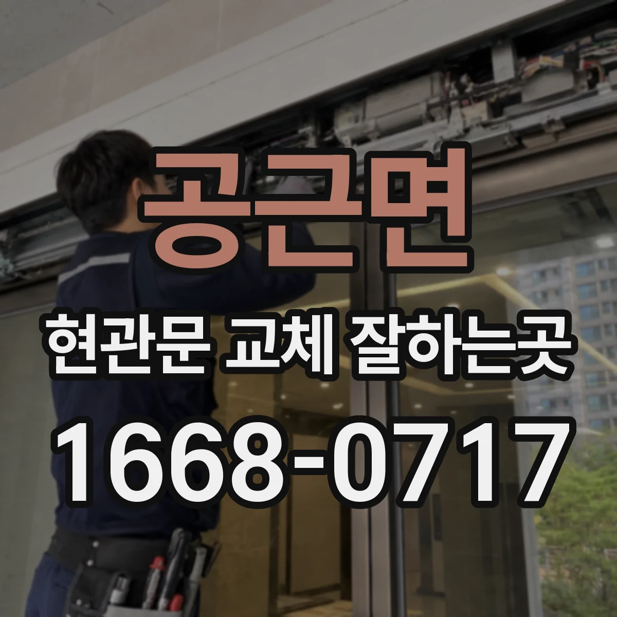 공근면 현관문 교체 잘하는곳
