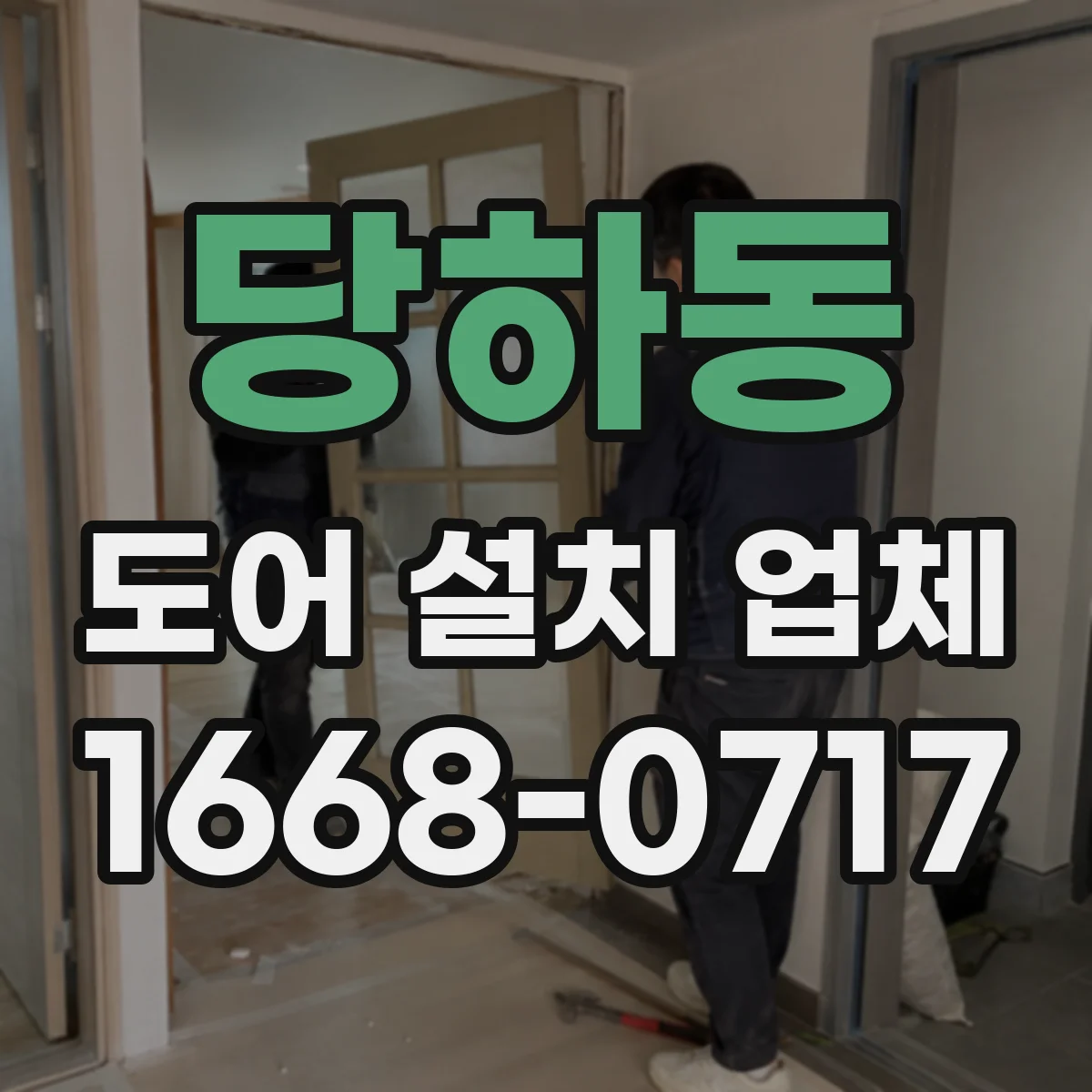당하동 도어 설치 업체 락 선택에서 가장 중요한 보안·사용성 균형