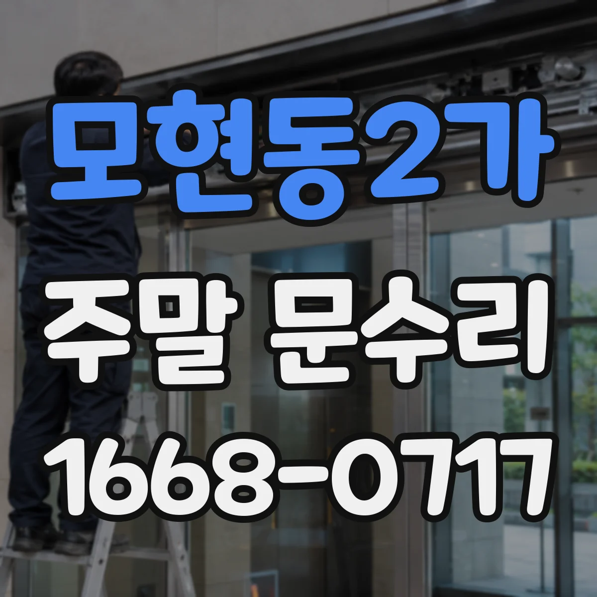 모현동2가 주말 문수리