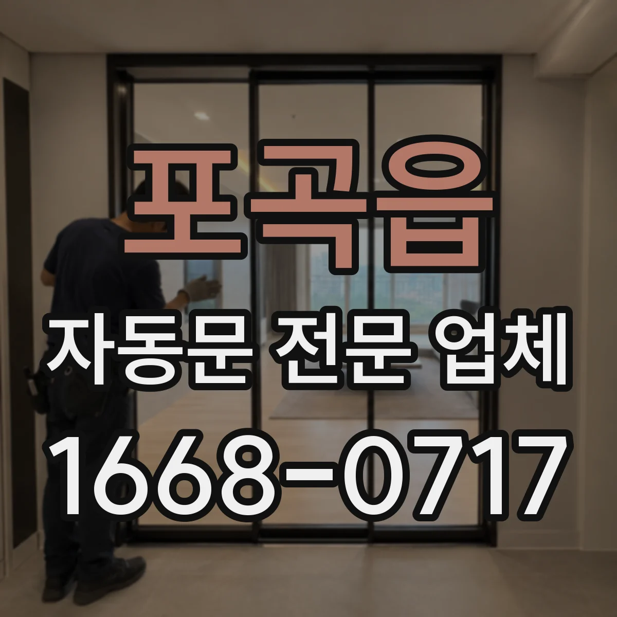 포곡읍 자동문 전문 업체