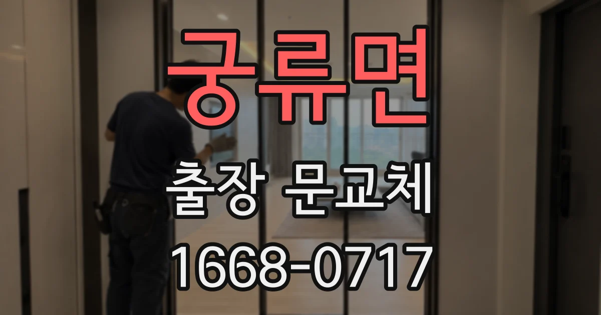 궁류면 출장 문교체