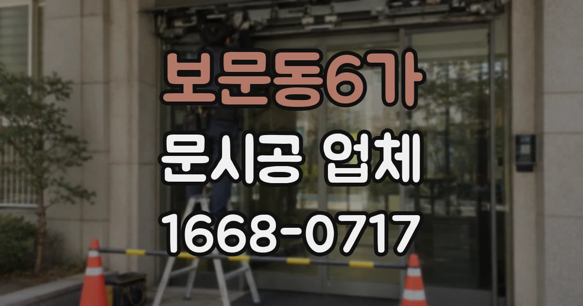 보문동6가 문시공 업체