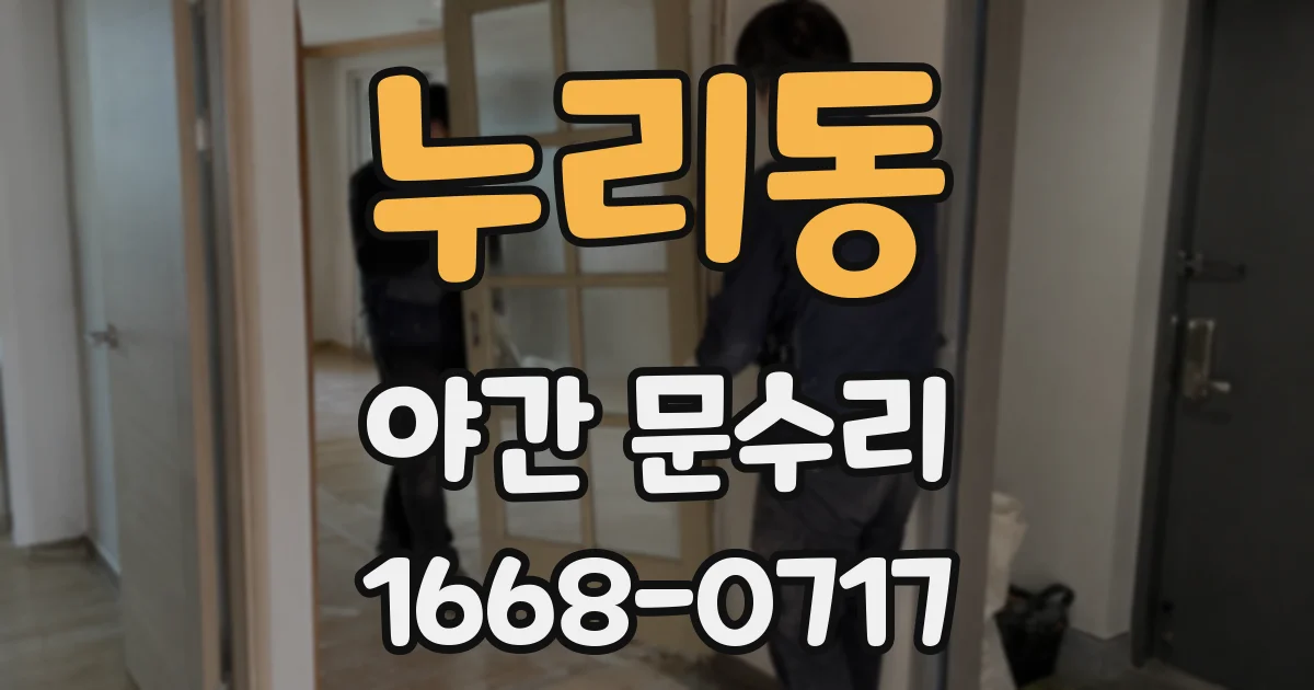 누리동 야간 문수리
