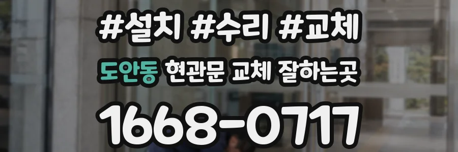 도안동 현관문 교체 잘하는곳