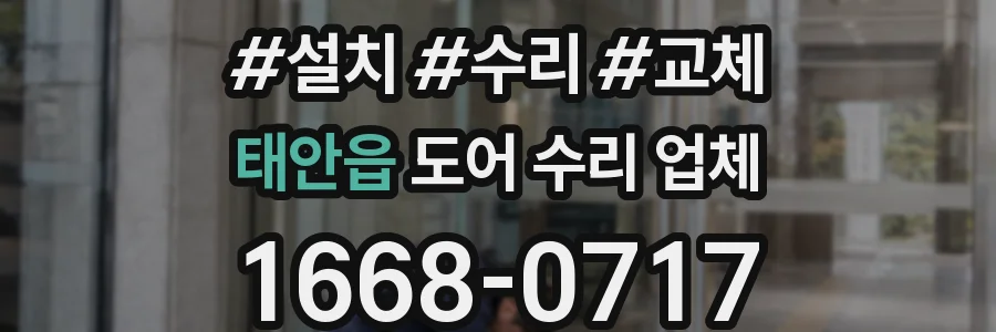 태안읍 도어 수리 업체