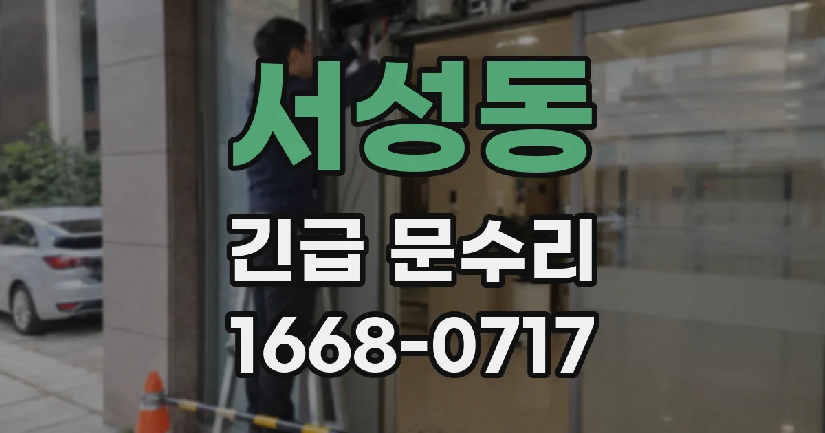 서성동 긴급 문수리