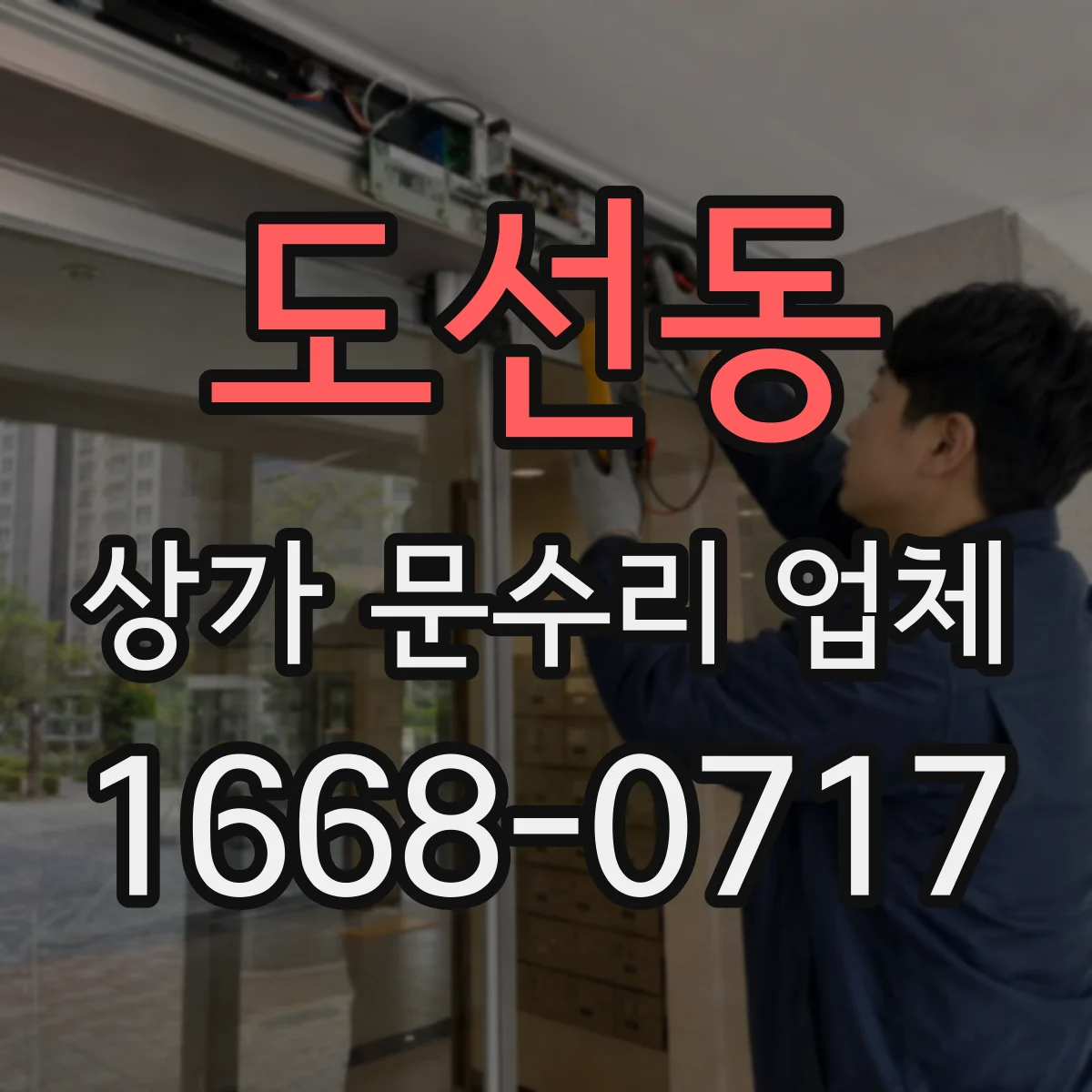 도선동 상가 문수리 업체