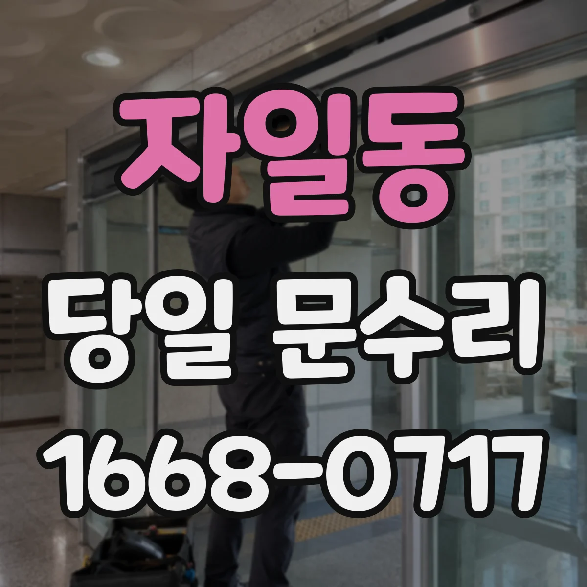 자일동 당일 문수리