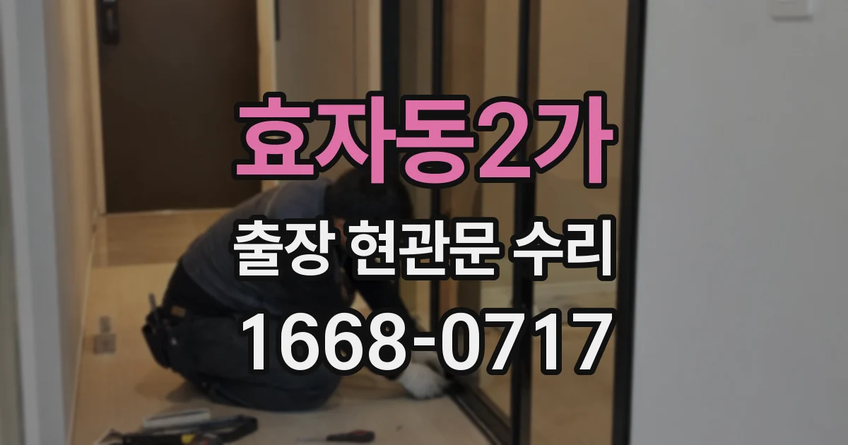 효자동2가 출장 현관문 수리