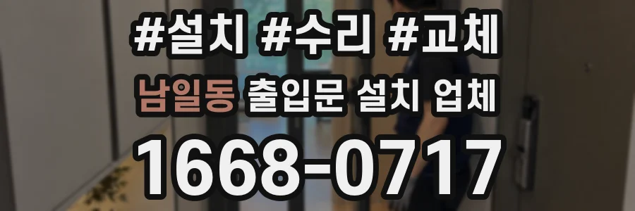 남일동 출입문 설치 업체