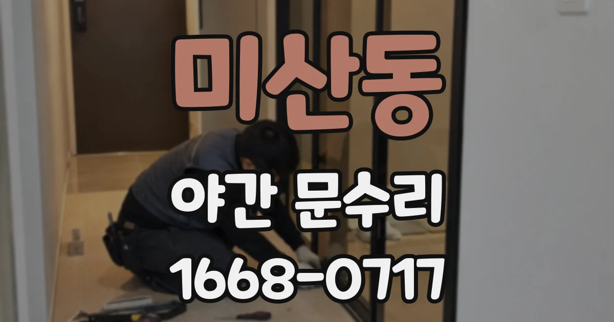 미산동 야간 문수리