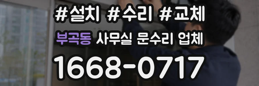 부곡동 사무실 문수리 업체