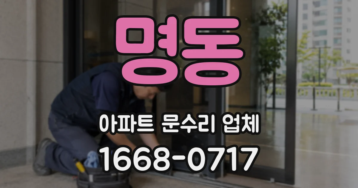 명동 아파트 문수리 업체
