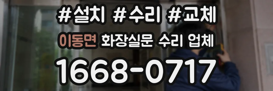 이동면 화장실문 수리 업체
