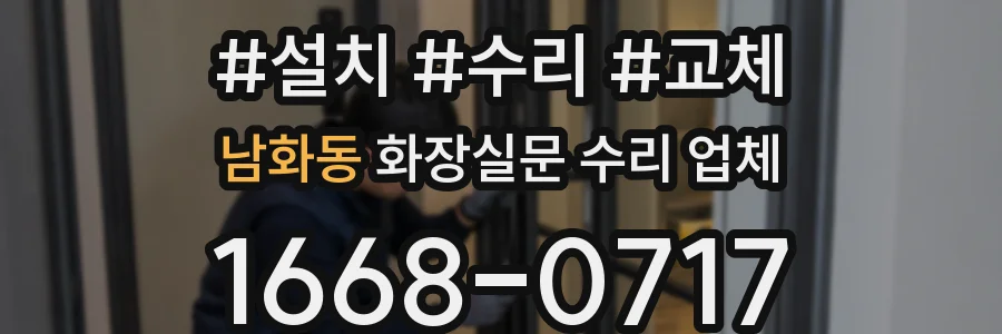 남화동 화장실문 수리 업체