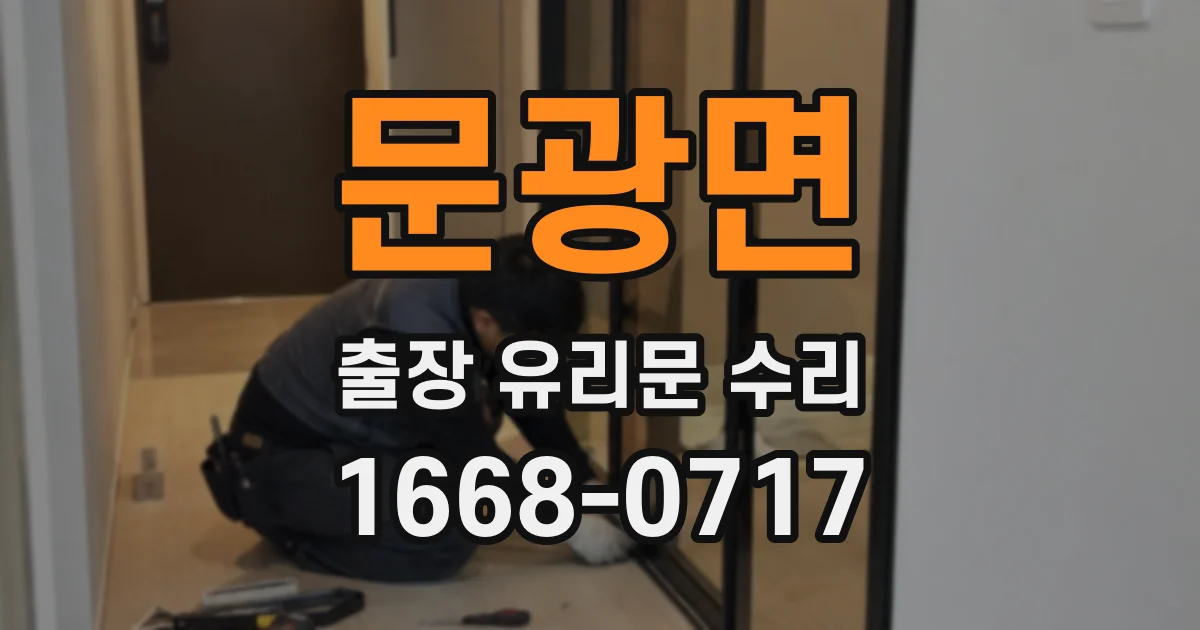 문광면 출장 유리문 수리