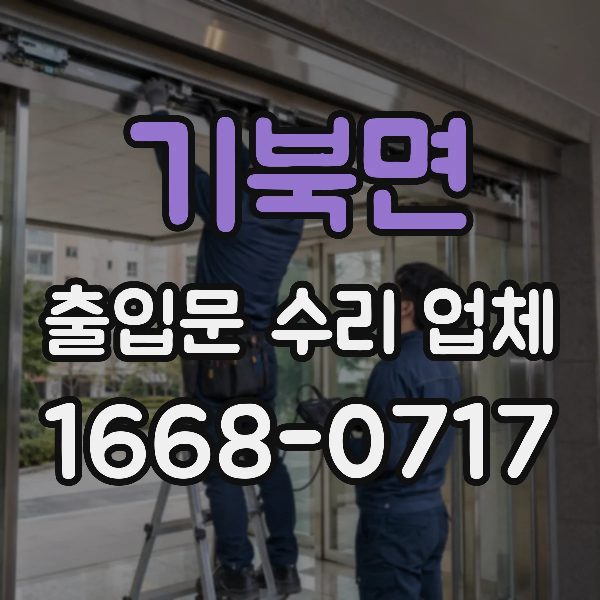 기북면 출입문 수리 업체