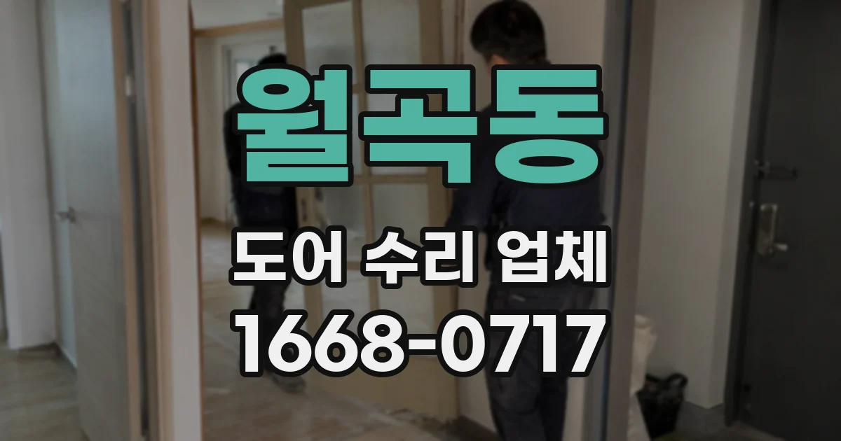 월곡동 도어 수리 업체