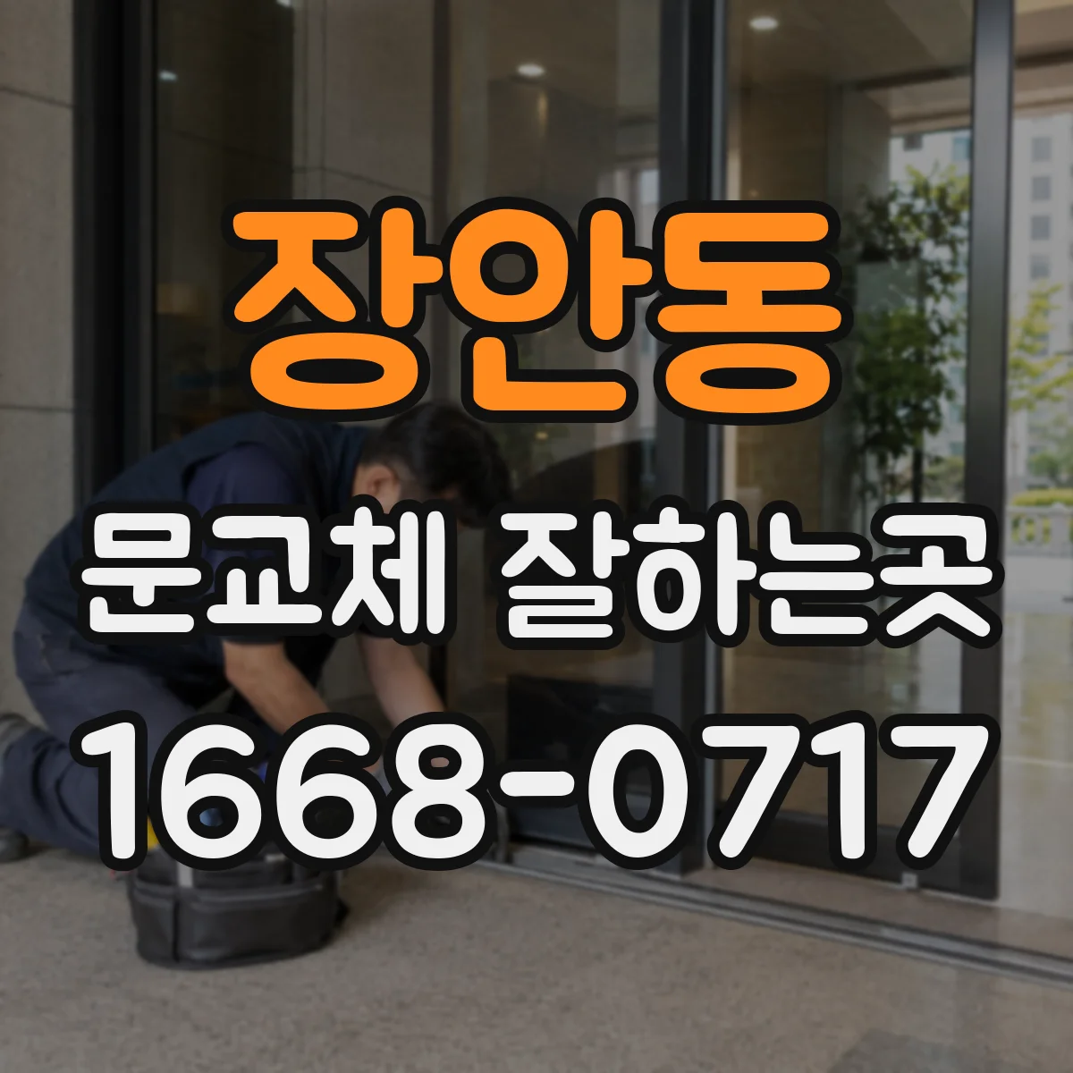 장안동 문교체 잘하는곳