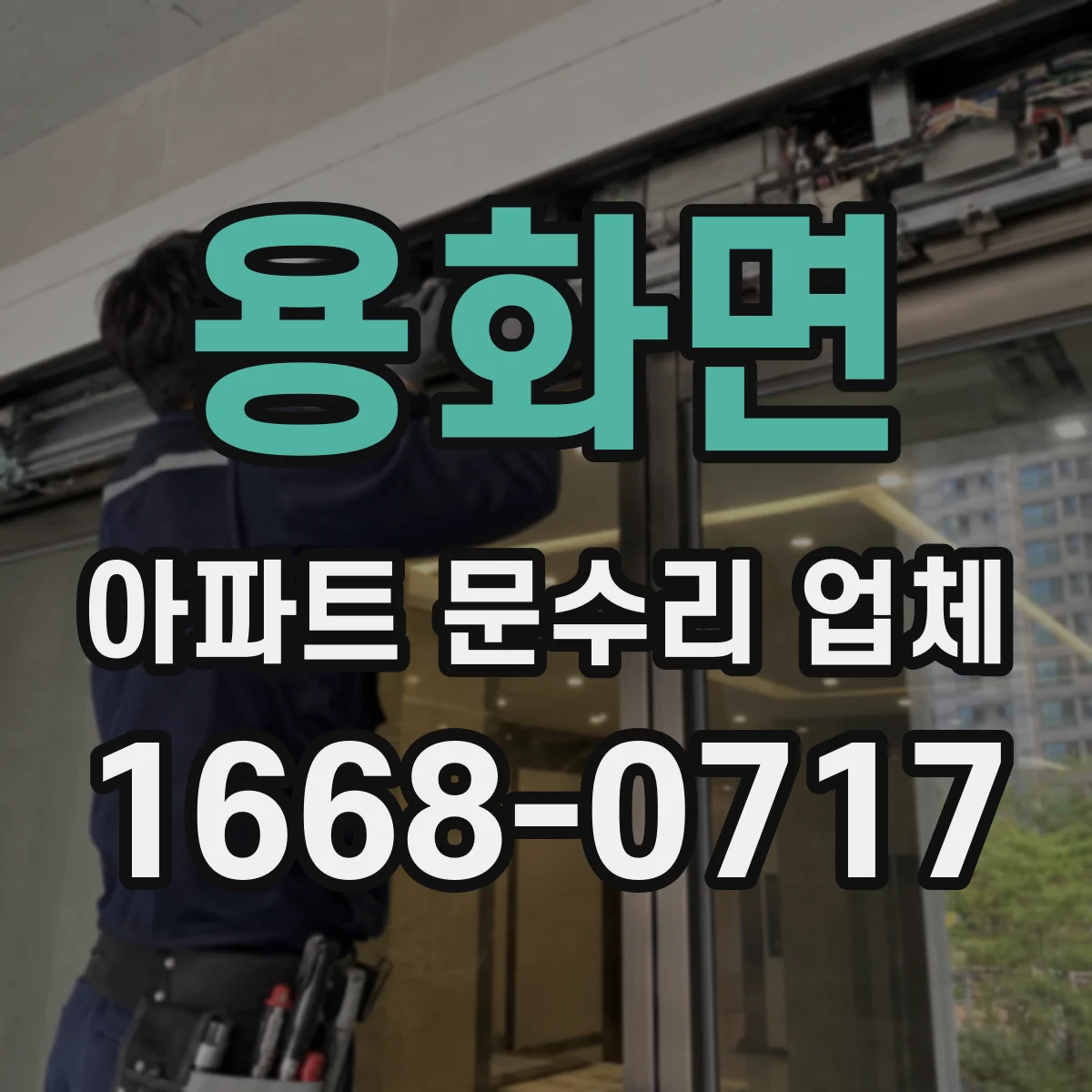 용화면 아파트 문수리 업체