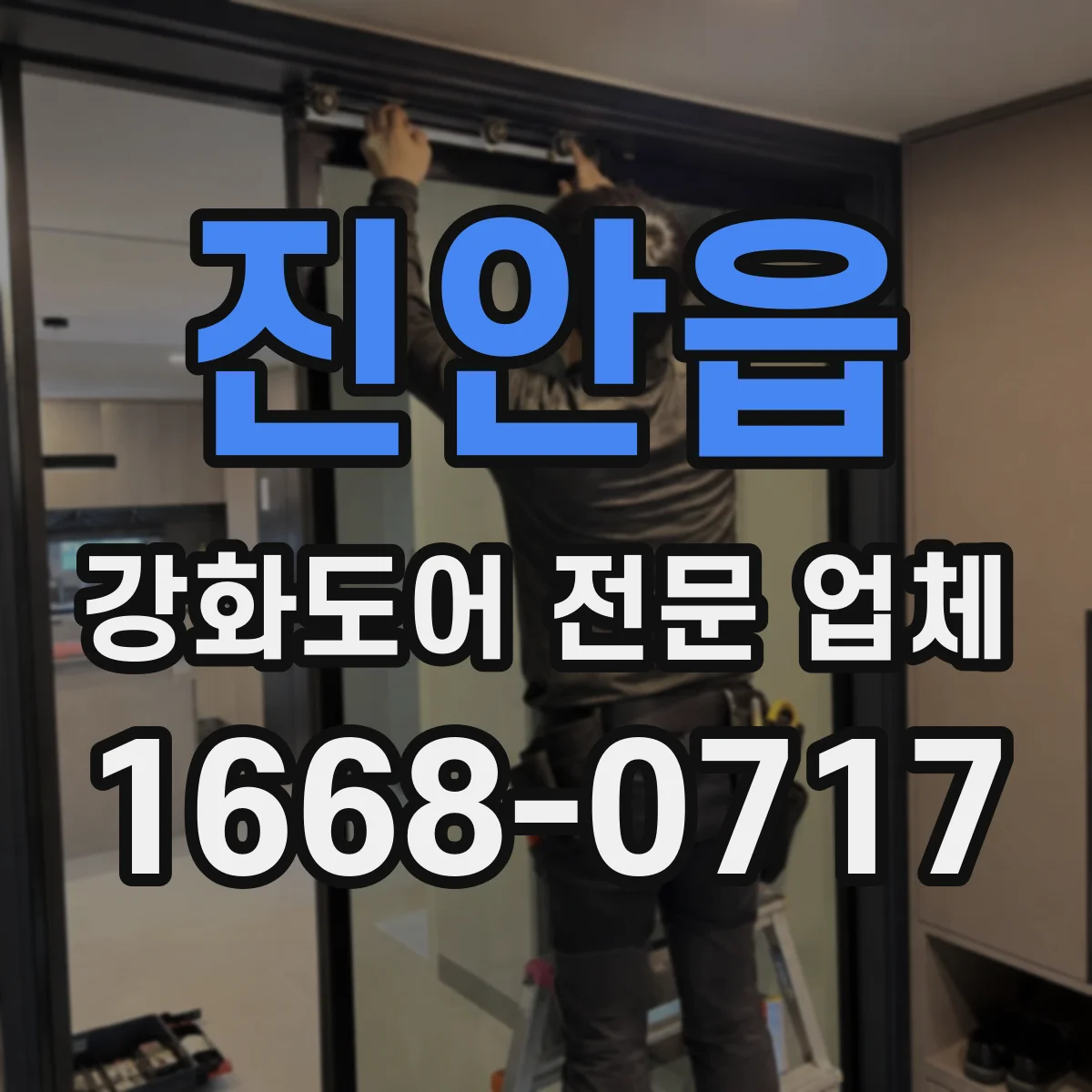진안읍 강화도어 전문 업체