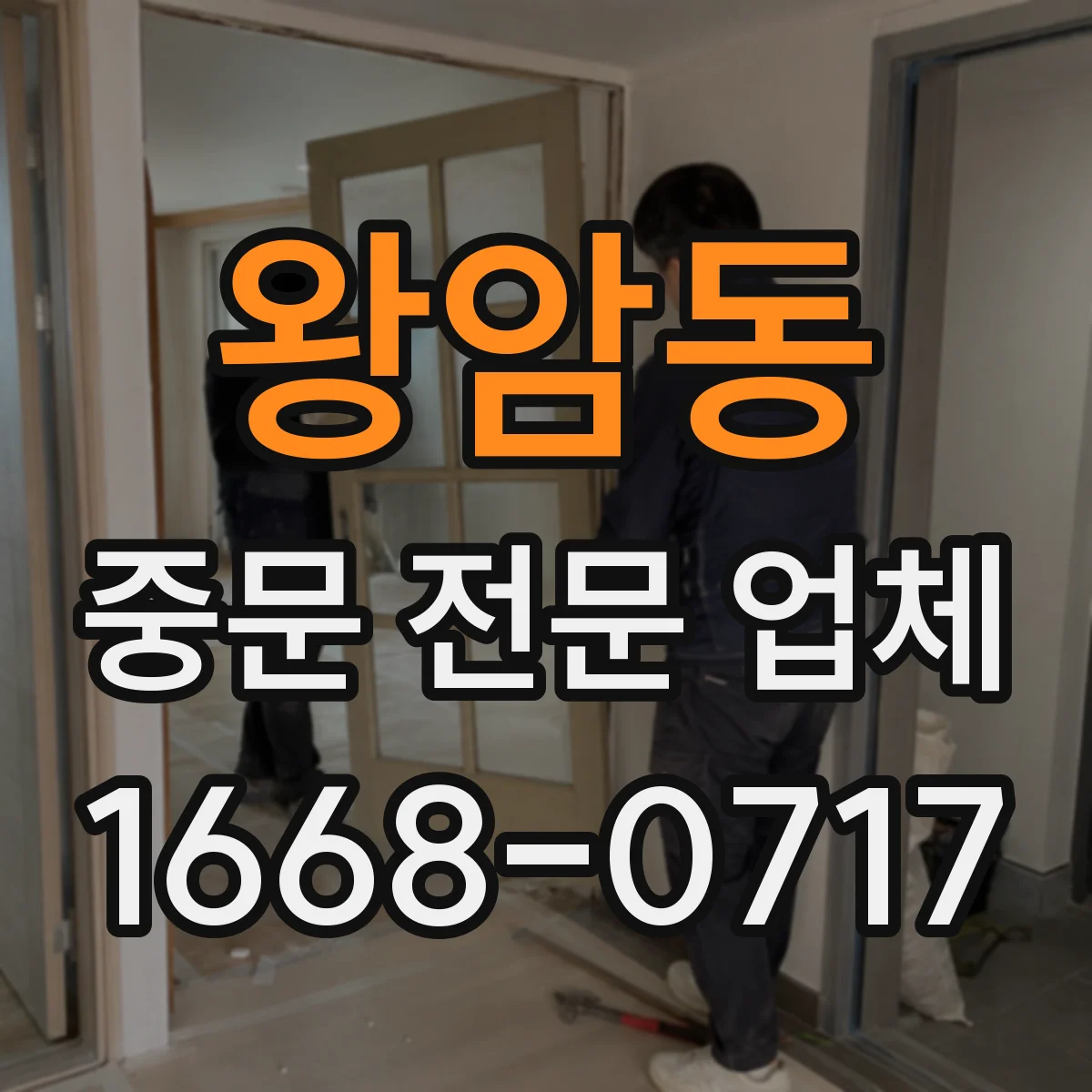 왕암동 중문 전문 업체
