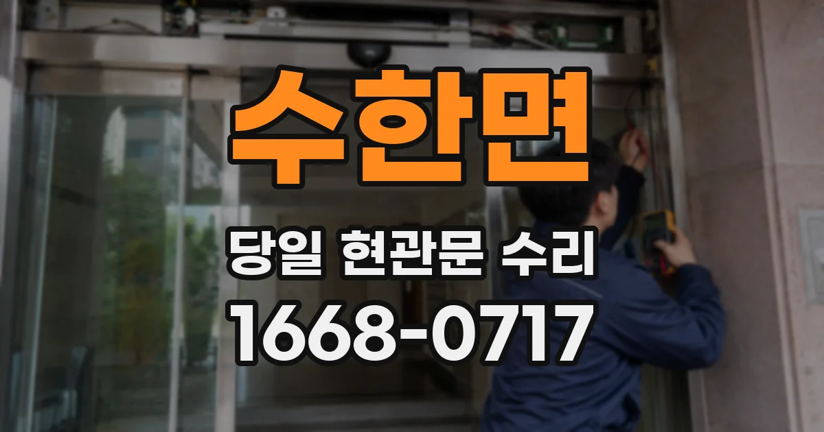 수한면 당일 현관문 수리