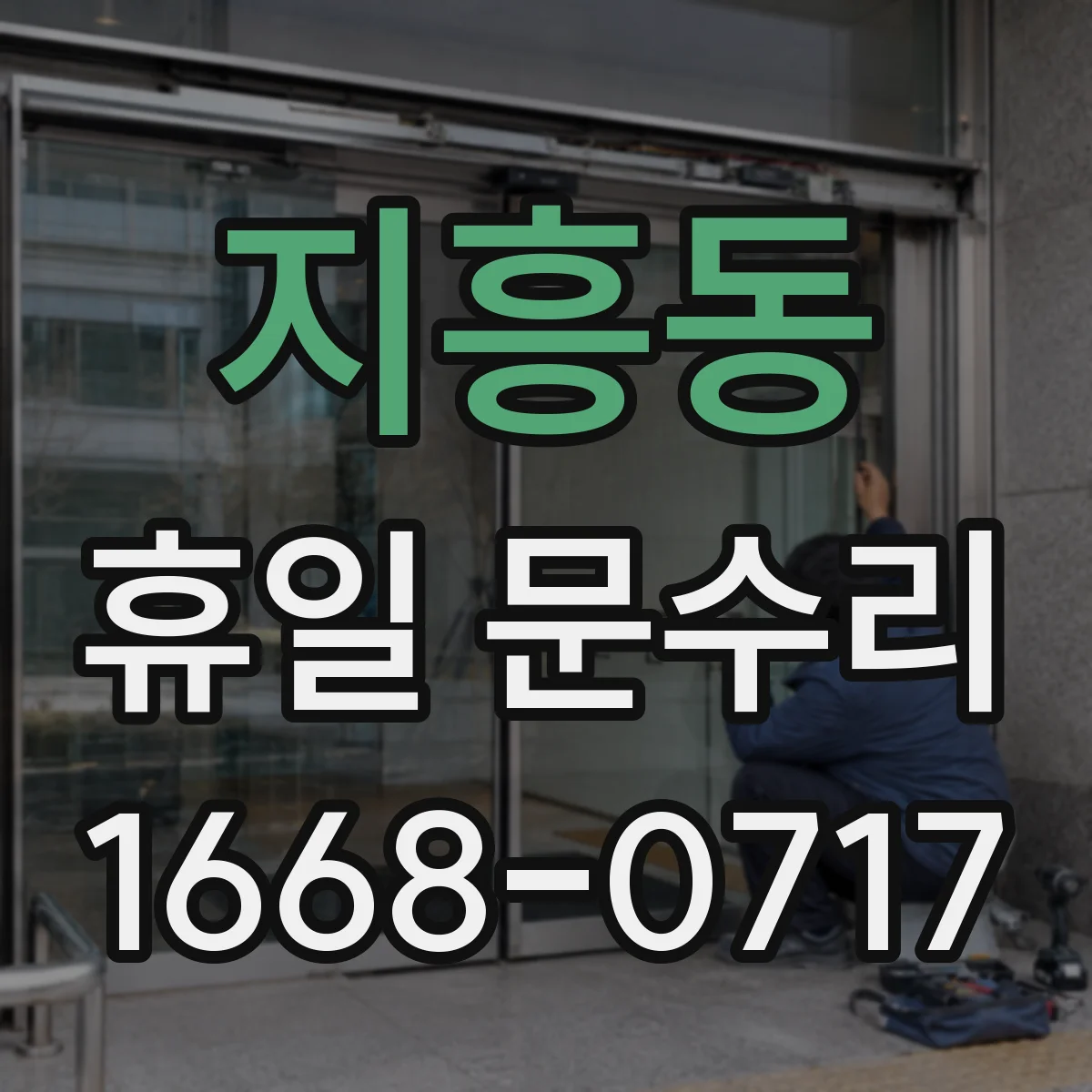 지흥동 휴일 문수리