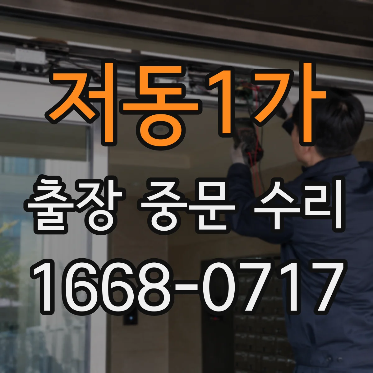 저동1가 출장 중문 수리 자동문 센서 문제 복구 예상 기간