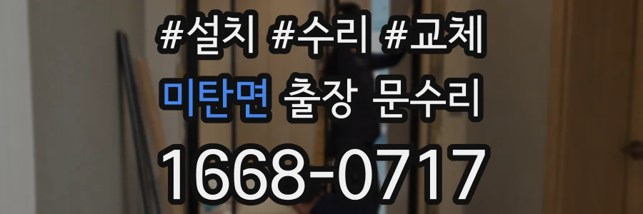미탄면 출장 문수리