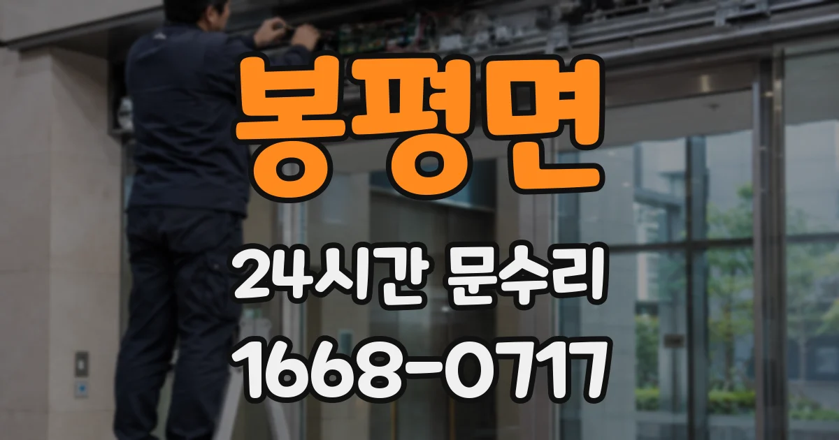 봉평면 24시간 문수리