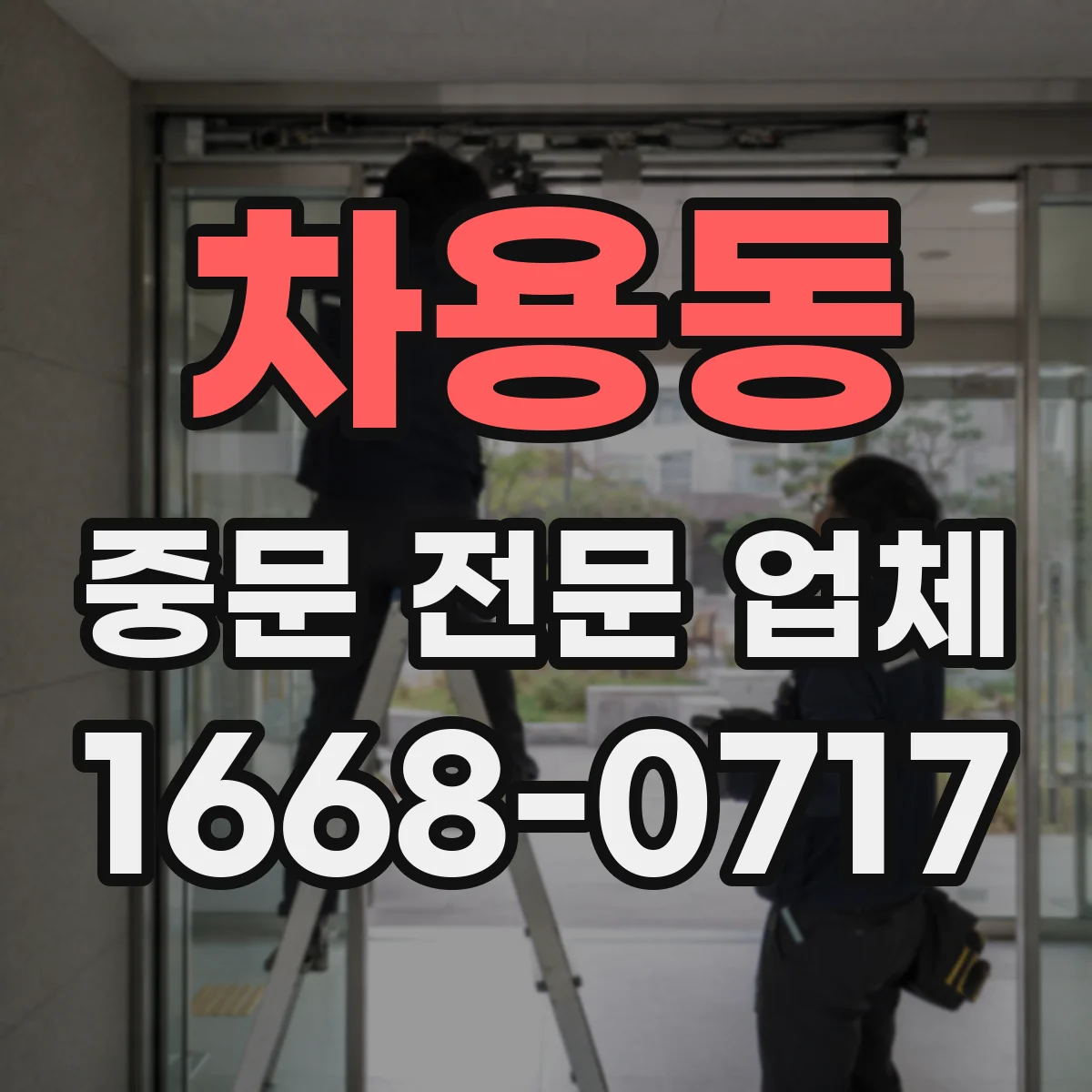 차용동 중문 전문 업체